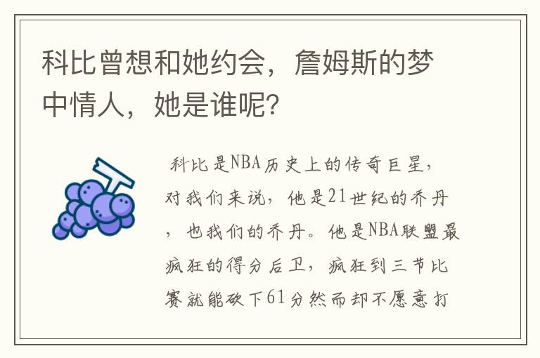 科比曾想和她约会，詹姆斯的梦中情人，她是谁呢？