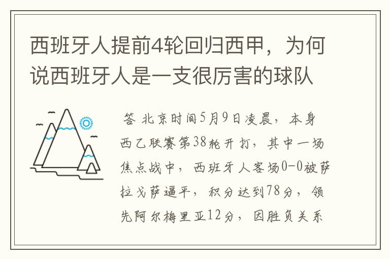 西班牙人提前4轮回归西甲，为何说西班牙人是一支很厉害的球队？