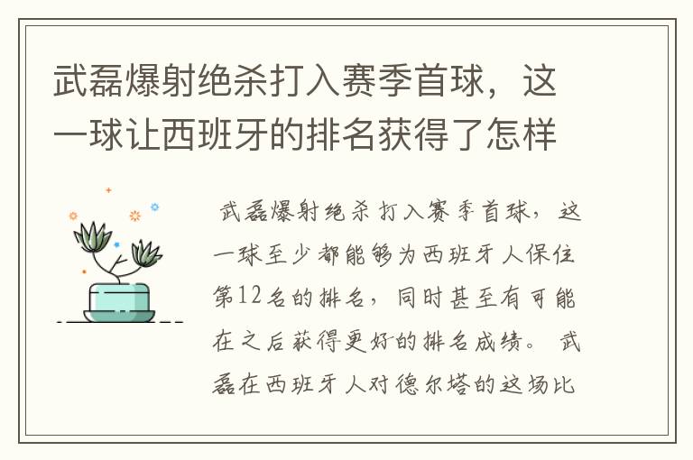 武磊爆射绝杀打入赛季首球，这一球让西班牙的排名获得了怎样的提升？