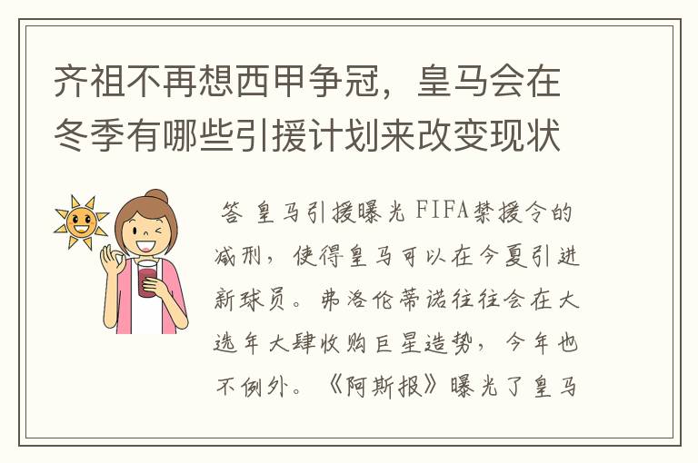 齐祖不再想西甲争冠，皇马会在冬季有哪些引援计划来改变现状？