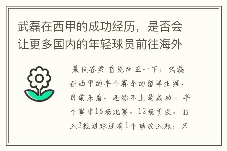 武磊在西甲的成功经历，是否会让更多国内的年轻球员前往海外踢球呢？