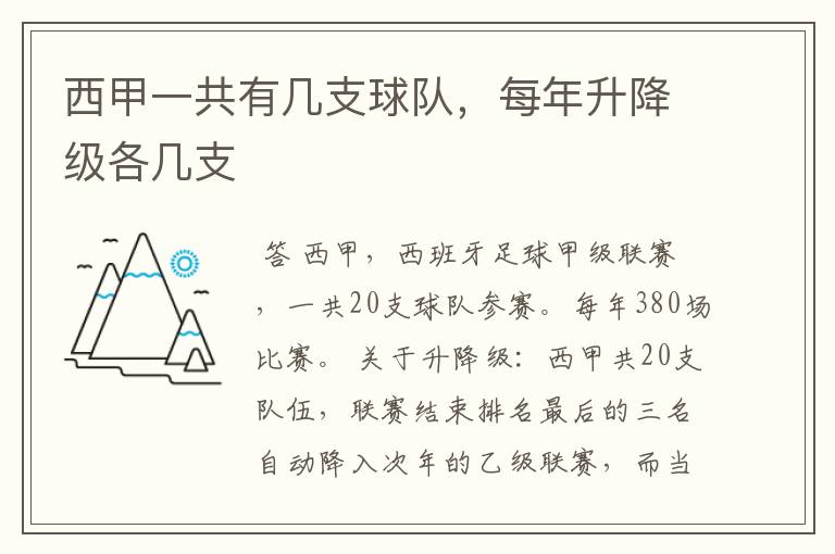 西甲一共有几支球队，每年升降级各几支