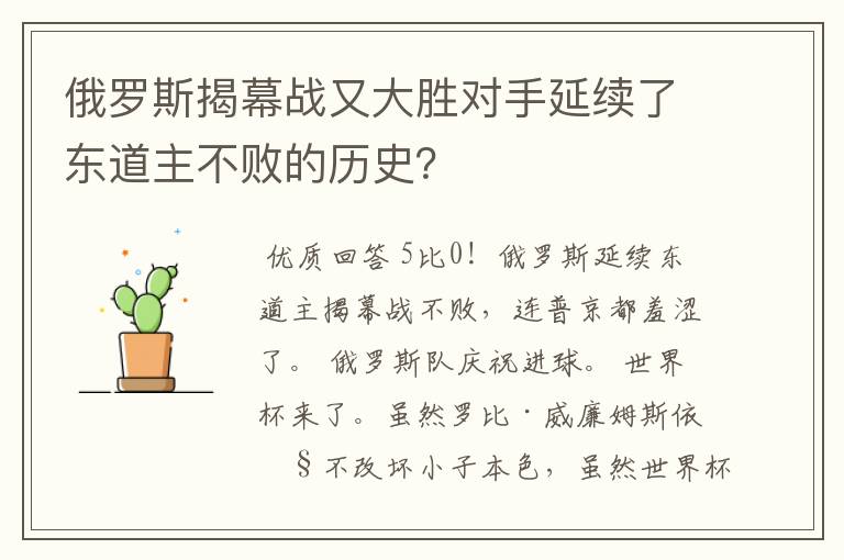 俄罗斯揭幕战又大胜对手延续了东道主不败的历史？