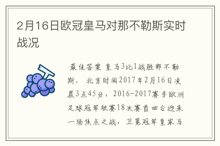 2月16日欧冠皇马对那不勒斯实时战况