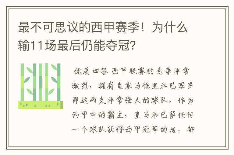 最不可思议的西甲赛季！为什么输11场最后仍能夺冠？