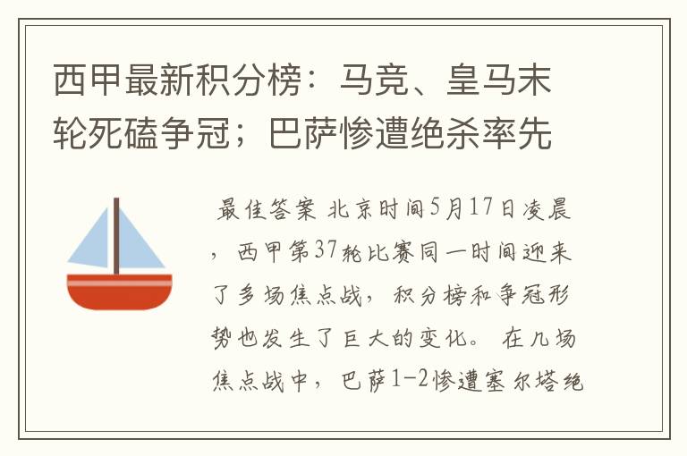 西甲最新积分榜：马竞、皇马末轮死磕争冠；巴萨惨遭绝杀率先出局