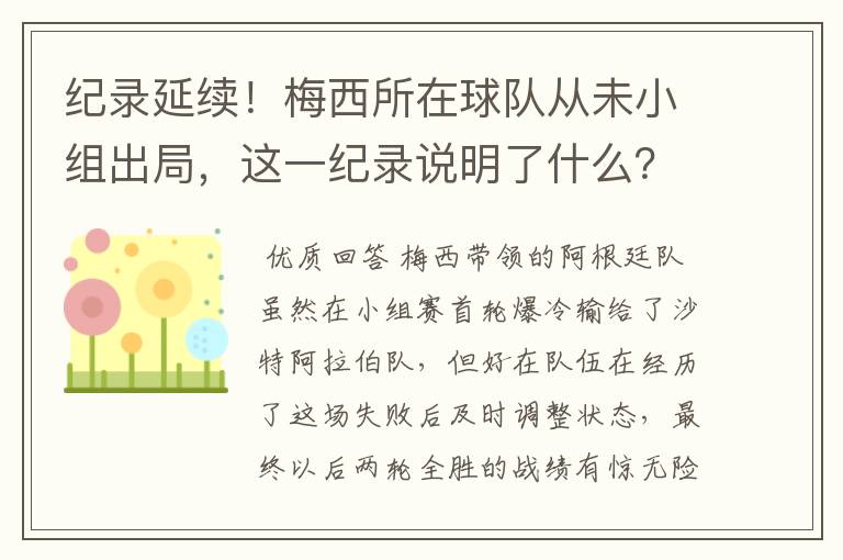 纪录延续！梅西所在球队从未小组出局，这一纪录说明了什么？