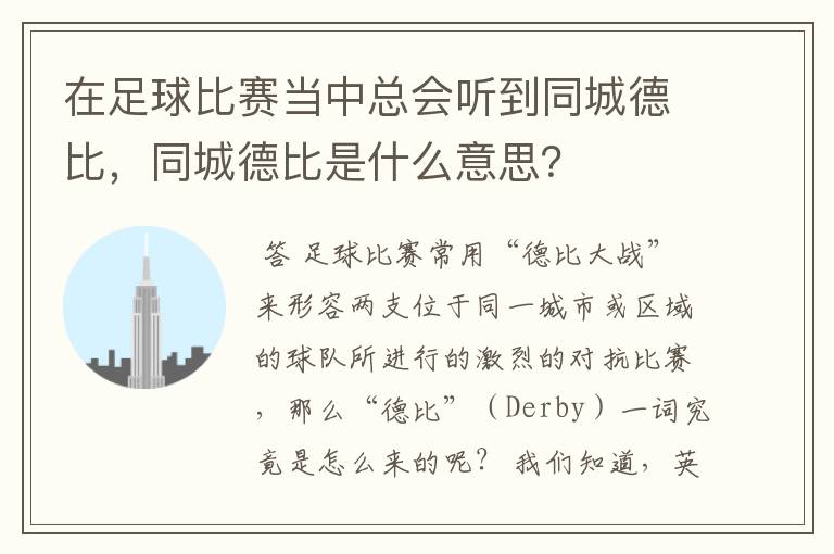 在足球比赛当中总会听到同城德比，同城德比是什么意思？