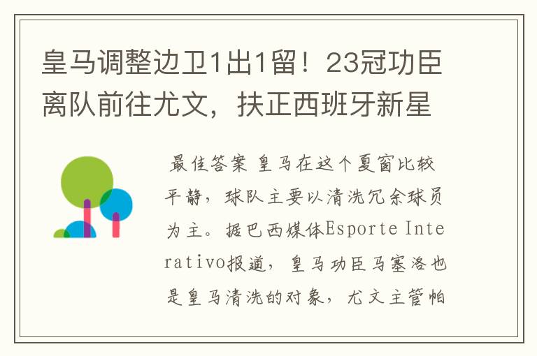 皇马调整边卫1出1留！23冠功臣离队前往尤文，扶正西班牙新星