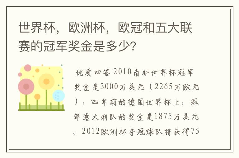 世界杯，欧洲杯，欧冠和五大联赛的冠军奖金是多少？