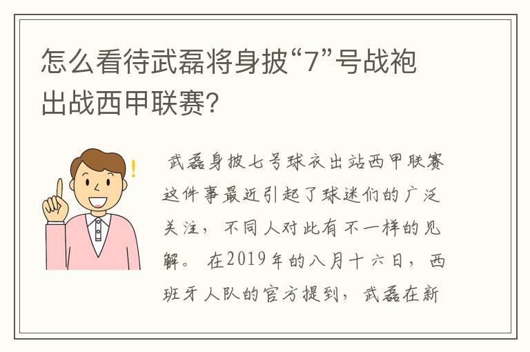 怎么看待武磊将身披“7”号战袍出战西甲联赛？