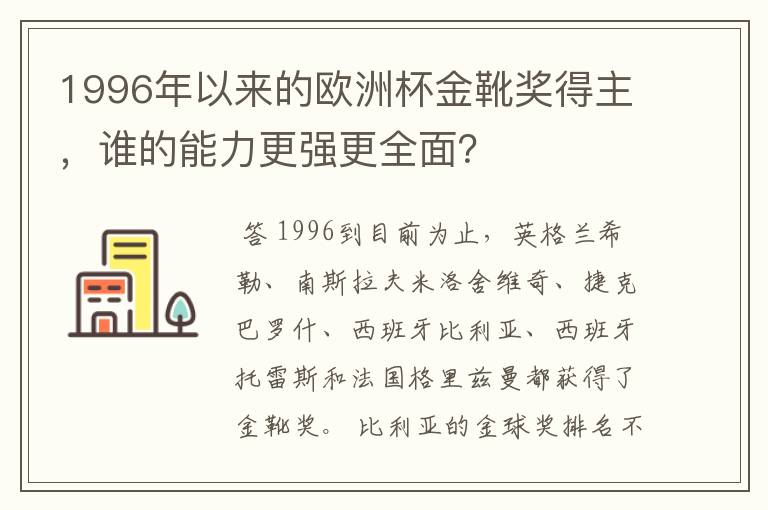 1996年以来的欧洲杯金靴奖得主，谁的能力更强更全面？