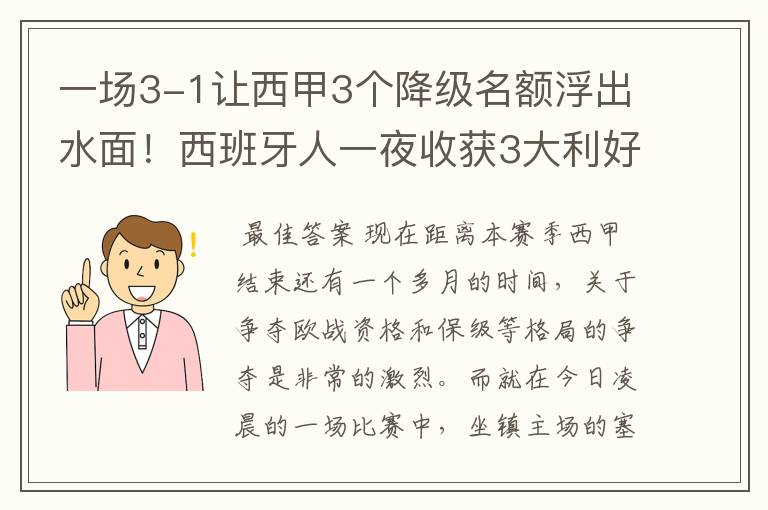 一场3-1让西甲3个降级名额浮出水面！西班牙人一夜收获3大利好