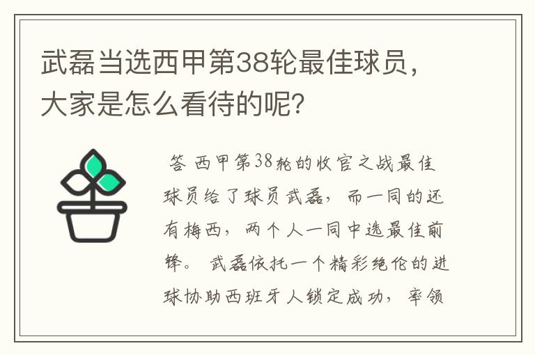 武磊当选西甲第38轮最佳球员，大家是怎么看待的呢？