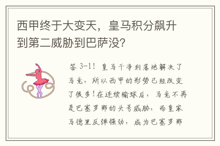 西甲终于大变天，皇马积分飙升到第二威胁到巴萨没？