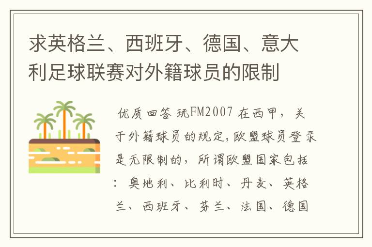 求英格兰、西班牙、德国、意大利足球联赛对外籍球员的限制