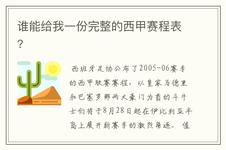 谁能给我一份完整的西甲赛程表?