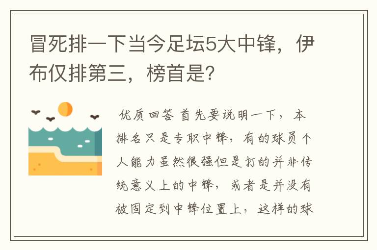 冒死排一下当今足坛5大中锋，伊布仅排第三，榜首是？