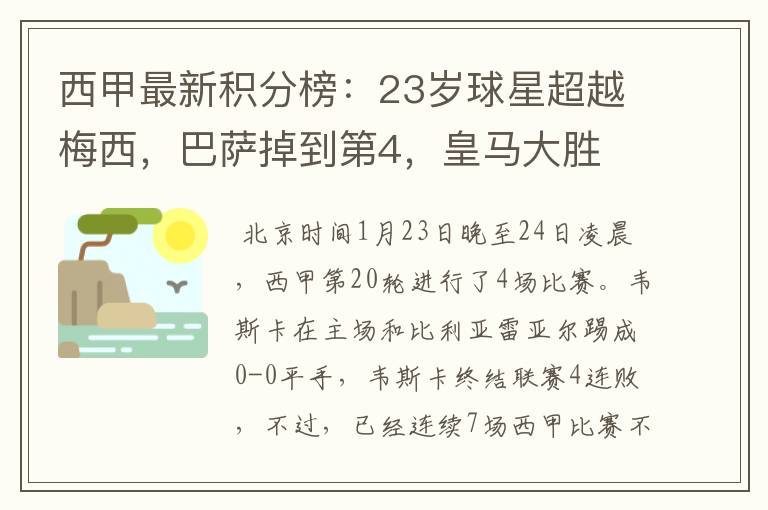 西甲最新积分榜：23岁球星超越梅西，巴萨掉到第4，皇马大胜