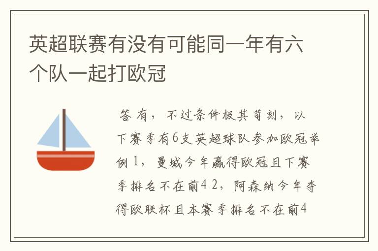 英超联赛有没有可能同一年有六个队一起打欧冠