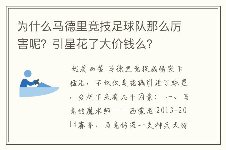 为什么马德里竞技足球队那么厉害呢？引星花了大价钱么？