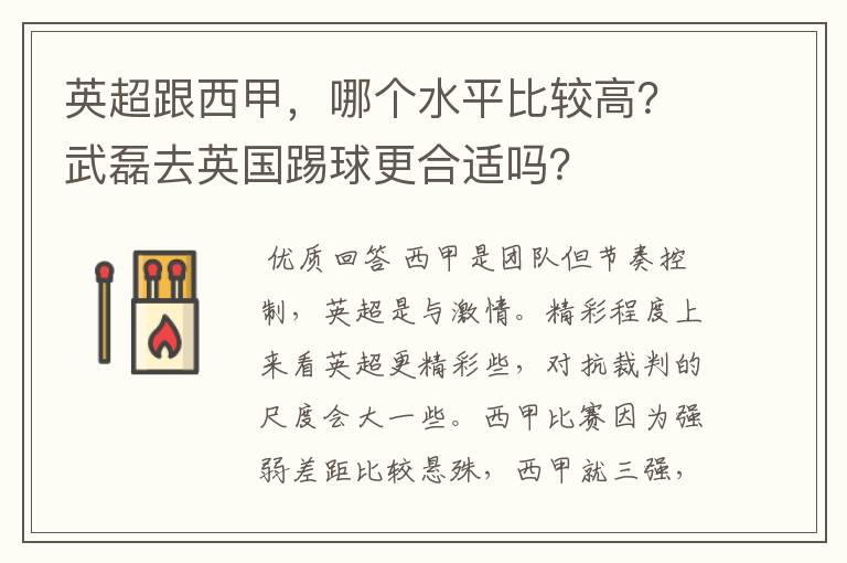 英超跟西甲，哪个水平比较高？武磊去英国踢球更合适吗？