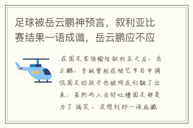 足球被岳云鹏神预言，叙利亚比赛结果一语成谶，岳云鹏应不应该道歉？