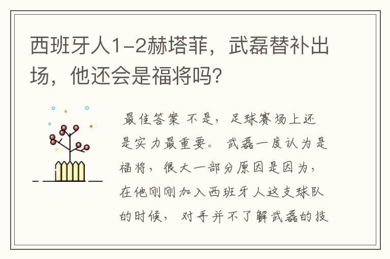 西班牙人1-2赫塔菲，武磊替补出场，他还会是福将吗？