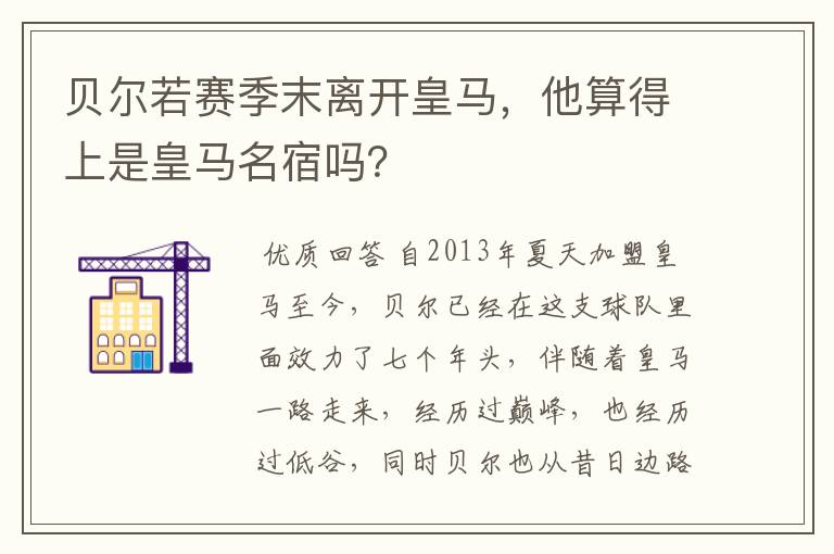 贝尔若赛季末离开皇马，他算得上是皇马名宿吗？