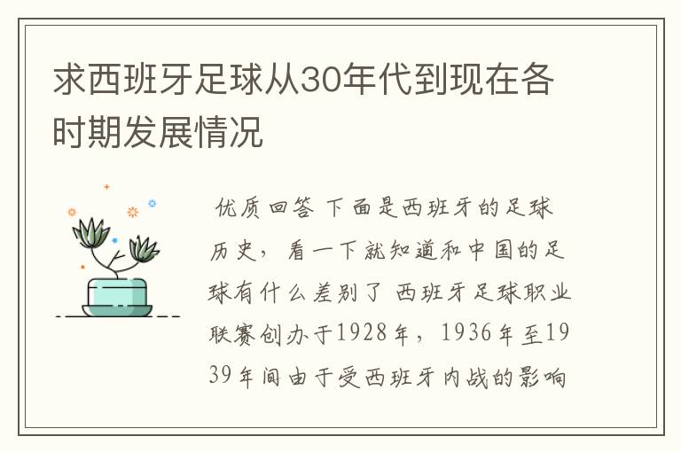 求西班牙足球从30年代到现在各时期发展情况