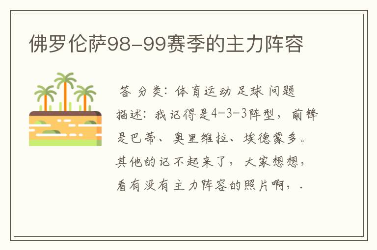 佛罗伦萨98-99赛季的主力阵容