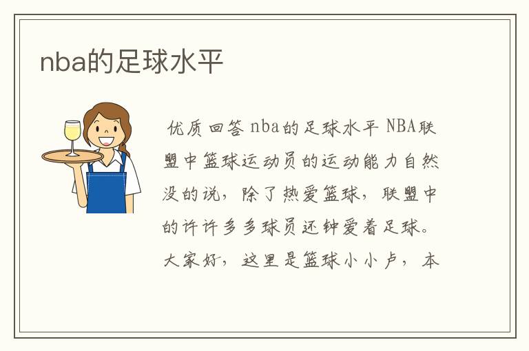 nba的足球水平