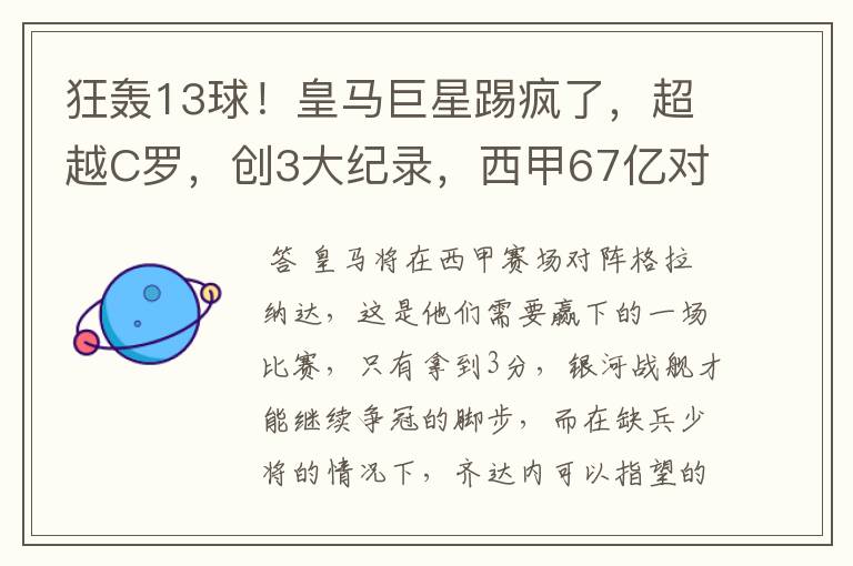 狂轰13球！皇马巨星踢疯了，超越C罗，创3大纪录，西甲67亿对决