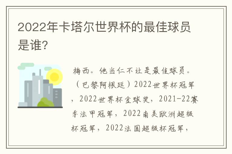 2022年卡塔尔世界杯的最佳球员是谁?