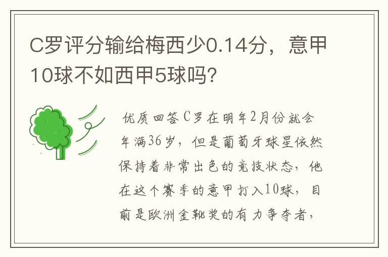 C罗评分输给梅西少0.14分，意甲10球不如西甲5球吗？