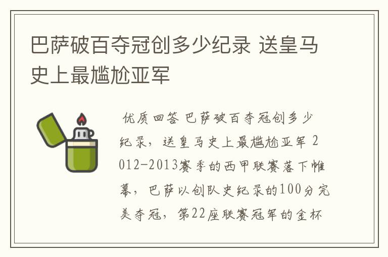 巴萨破百夺冠创多少纪录 送皇马史上最尴尬亚军