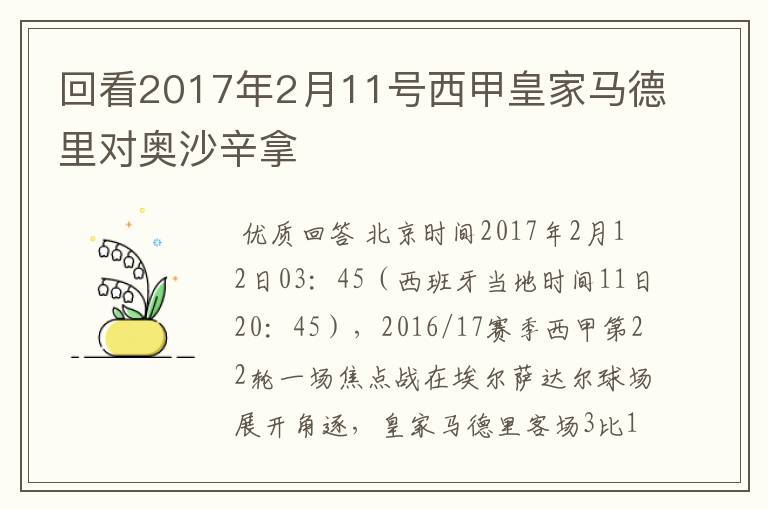 回看2017年2月11号西甲皇家马德里对奥沙辛拿