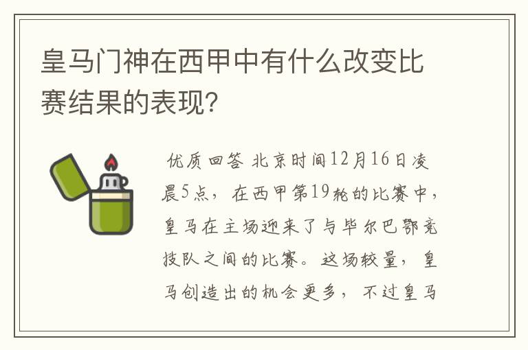 皇马门神在西甲中有什么改变比赛结果的表现？