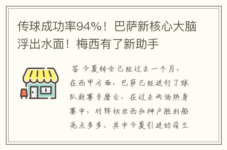 传球成功率94%！巴萨新核心大脑浮出水面！梅西有了新助手