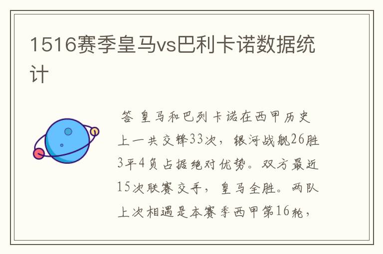 1516赛季皇马vs巴利卡诺数据统计