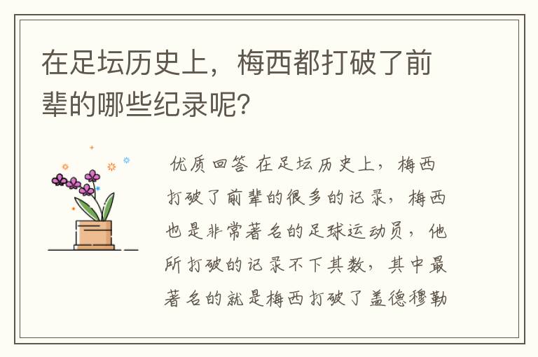 在足坛历史上，梅西都打破了前辈的哪些纪录呢？