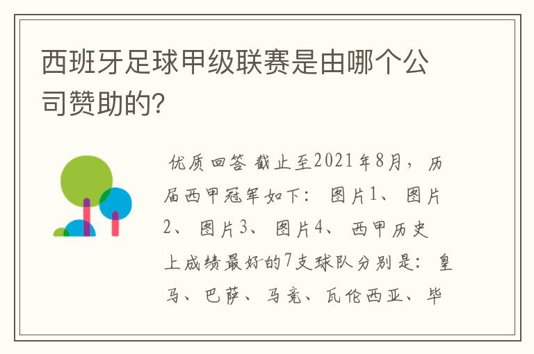 西班牙足球甲级联赛是由哪个公司赞助的？