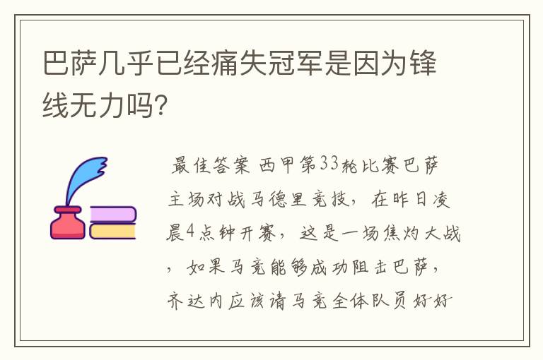 巴萨几乎已经痛失冠军是因为锋线无力吗？