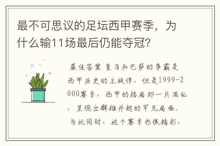 最不可思议的足坛西甲赛季，为什么输11场最后仍能夺冠？