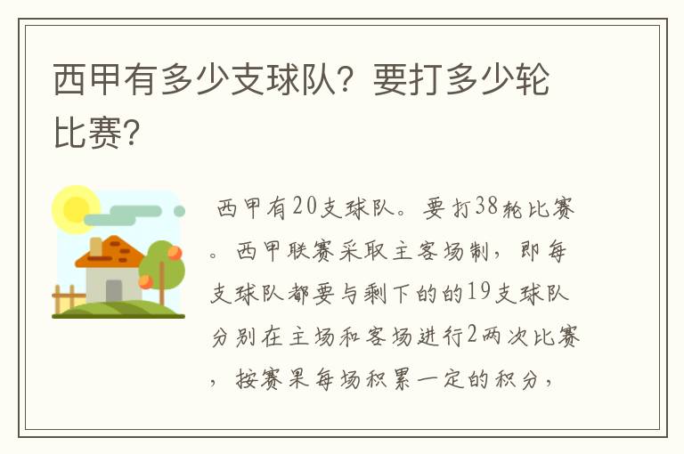 西甲有多少支球队？要打多少轮比赛？