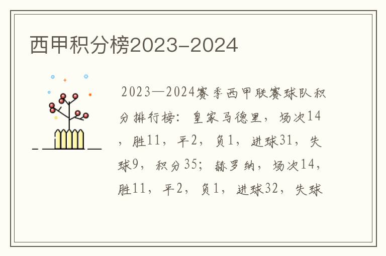 西甲积分榜2023-2024