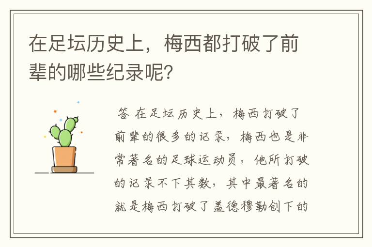 在足坛历史上，梅西都打破了前辈的哪些纪录呢？