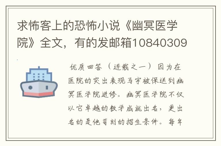 求怖客上的恐怖小说《幽冥医学院》全文，有的发邮箱1084030988@qq.com