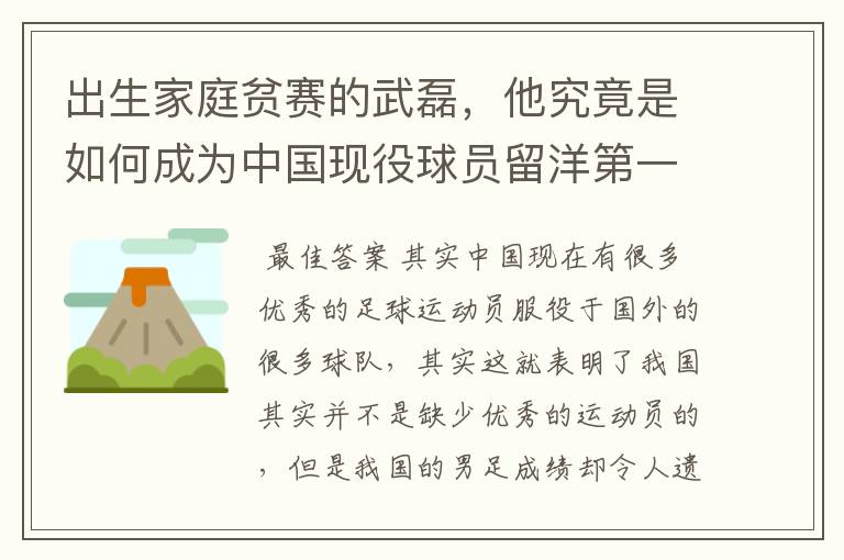 出生家庭贫赛的武磊，他究竟是如何成为中国现役球员留洋第一人？