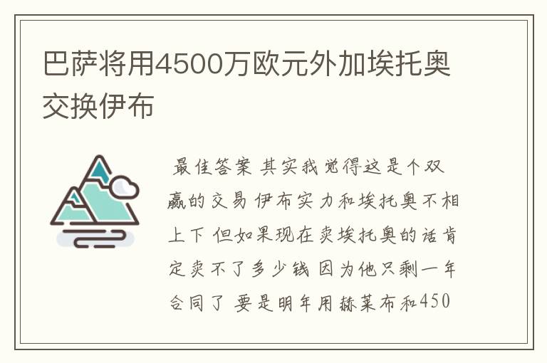 巴萨将用4500万欧元外加埃托奥交换伊布